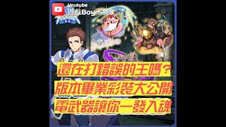 【遊戲Boy不要s】【仙境傳說：重生】最終畢業彩裝大公開｜成為偉大的RO富蘭克林｜物理職業流派詳解 #ro仙境傳說 #rorebirth #重生 feat.納尼(國際認證卡力斯御用剪輯師)