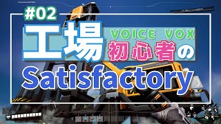 工場初心者のSatisfactory02【VOICEVOX実況】