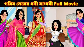 গরিব মেয়ের ধনী বান্ধবী Full Movie | Gorib Meyer Dhoni Bandhobi Natok | Cartoon | Golpo Cartoon TV