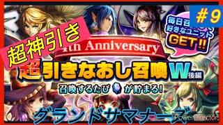 「グラサマ」グランドサマナーズ超引き直し召喚9日目やっていくぜ！(やっと来た)❓