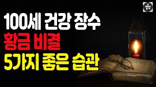 100세 장수의 5가지 황금 비결, 세상에서 가장 건강한 사람들의 특별한 이야기/노후건강/삶의 지혜/건강하고 행복한 노년/과학적 근거에 의한 실용적인 노년건강 해결책