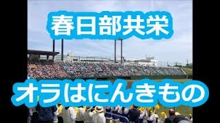 春日部共栄「オラはにんきもの (クレヨンしんちゃん)」