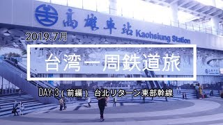 2019年7月　台湾一周鉄道旅(DAY-3前編)  Ver.2