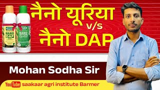 Nano Urea (नैनो यूरिया)v/s Nano DAP(नैनो डीएपी) सम्पूर्ण जानकारी -By Mohan Sodha Sir #saakaarbarmer