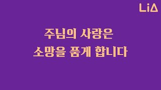 소망교회 중등2부 3월 19일 예배/주님의 사랑은 소망을 품게 합니다