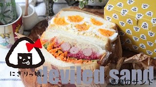 【旦那弁当】悪魔のサンドイッチ弁当obento【お弁当作り】#263