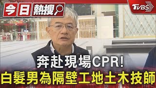 奔赴現場CPR! 白髮男為隔壁工地土木技師｜TVBS新聞 @TVBSNEWS01