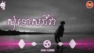 បទសេដ កំពុងល្បីក្នុង Tik Tok - Sad Song Remix (សទោសជីវ៉ា)