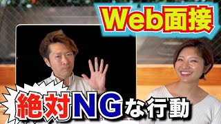 【絶対NG】Web面接でやっちゃいけない5つの行動