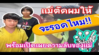 EP.1 l แม่ตัดผมให้ จะรอดไหม?? | Tao Der Channel