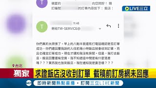 出遊好心情全毀了...遊客上網訂房顯示訂單成功卻沒房住 飯店:沒收到訂房資料 耗9小時協調入住別家飯店行程全毀 消保官:可提損失求償｜記者 光申鈺 歐俊杰｜【消費報你知】20220329｜三立新聞台