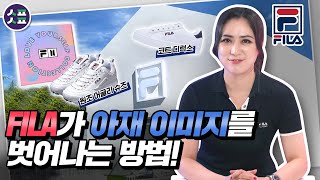 본사 휠라를 인수한 휠라 코리아? 아침드라마 아니야?｜[송편's Pick]