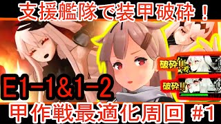 【艦これAC】甲作戦を最適化したい周回!E1編!