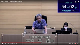 令和６年９月４日米沢市議会一般質問高橋壽議員