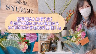 お花屋さんに行こう！『店舗を持たないお花屋さんSYURIMOが都内に出現！！』