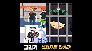 범인 그리기 게임 범인을 찾아라! [라인업]