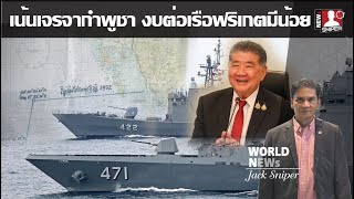 คนไทยเห็นใจกองทัพเรือมีเรือแต่ฟริเกตเก่า ต่อใหม่ รบ.บอกงบจำกัดเน้นเจรจากำพูชา