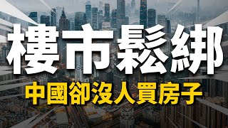 中國樓市全面松綁！爲什麽老百姓都不買房？4個原因很現實| 2022房價 | 中國房價 | 大陸投資