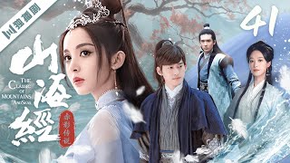 ENG【FULL】EP41 山海经之赤影传说The Classic of Mountains and Seas（张翰/古力娜扎/吴磊/高伟光/尹正/蓝盈莹/关智斌）#玄幻 #古装