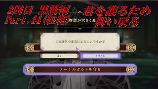 【FE風花雪月 黒鷲編】Part .44 君を護るため、ただそれだけの物語