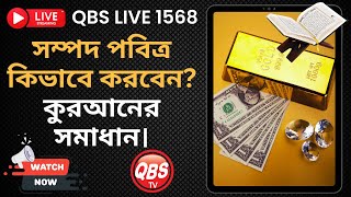 QBS LIVE 1568 সম্পদ পবিত্র কিভাবে করবেন? কুরআনের সমাধান।