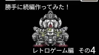 勝手に続編作ってみた！レトロゲーム編その4☆SDガンダム外伝ナイトガンダム物語☆聖機兵物語＃04 ＃ナイトガンダム物語 ＃聖機兵物語 ＃ゲーム ＃動画 #SDガンダム外伝