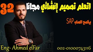 احترف برنامج الساب SAP2000 فى نص ساعة م/أحمد الفار