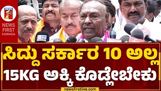 KS Eshwarappa : ಕಾಂಗ್ರೆಸ್ ಸರ್ಕಾರಕ್ಕೆ ಈಶ್ವರಪ್ಪ ಖಡಕ್ ಎಚ್ಚರಿಕೆ | Anna Bhagya Scheme | @newsfirstkannada