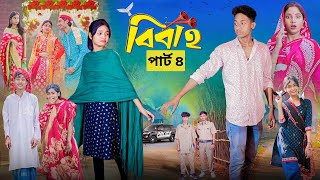 বিবাহ পার্ট ৪। Bibaho Part 4। Notun Bangla Natok ।Toni, Riti \u0026 Salma। Palli Gram TV l Robiul SK