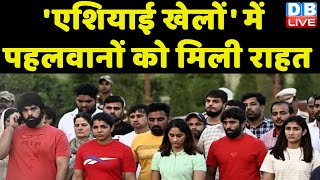 'एशियाई खेलों' में पहलवानों को मिली राहत |wrestlers Protest | Vinesh phogat | Asian Games | #dblive