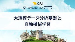 大規模データ分析基盤と自動機械学習（BigQuery + Matillion + ForecastFlow） #データサイエンスすいすい会