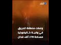 حريق كاليفورنيا يدمر مدينة كاملة في ساعتين