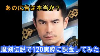 【魔剣伝説】120円課金するだけで本当に最強になれるのか？