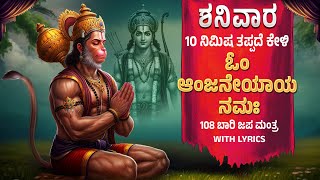 ಶನಿವಾರ ದಿನ ಕೇಳಿ 108 ಬಾರಿ ಓಂ ಆಂಜನೇಯಾಯ ನಮಃ  | Om Anjaneyaya Namaha By Bilwa Audios