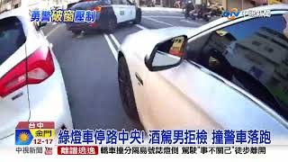 唱完KTV酒駕! 男拒檢衝撞警車 警破窗逮人│中視新聞 20221227