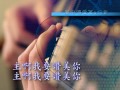 和風音樂～w415 歌名：主啊！我讚美你 作詞，作曲：嵇彭海