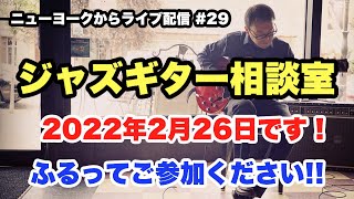 初心者大歓迎！ジャズギター相談室　2022年2月26日【ギターレッスン：ライブ配信#29】高免信喜