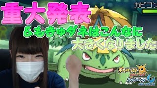 【ポケモンUSUM】重大発表＆もきゅダネの進化後は最強だった【フシギバナ】