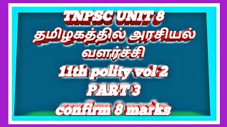 தமிழகத்தில் அரசியல் வளர்ச்சி TNPSC UNIT 8, 11TH POLITY VOL 2 PART 3|tamil|tnpsc abi