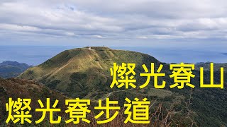 20241130 燦光寮步道，燦光寮山