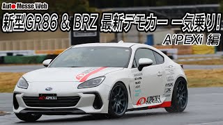 アペックス新型BRZデモカー試乗！　吸排気系＆スポーツサスで上質さアップ