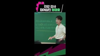 [정경호] 미친 강의력+딕션+유머로 일타강사 집어삼킴 #일타스캔들