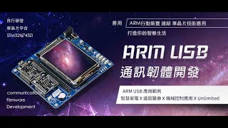 【 中華行動數位 】ARM USB通訊韌體開發 - 課程介紹