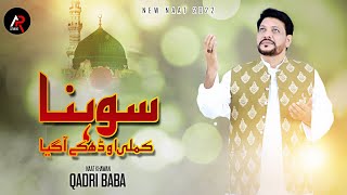 New Super Hit Naat | Sohna Kamli Wala | Qadri Baba