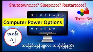 အခြေခံကွန်ပျူတာ အသုံးပြုနည်း အပိုင်း-၁၂ (Computer Basic-2) power Optionဆိုတာဘာလဲ။shutdown/restart?