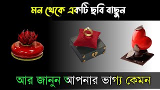 মন থেকে এরমধ্যে একটি বাছুন আর জানুন আপনি কেমন মানুষ আপনার ভাগ্য কেমন।brain masti Brain king video