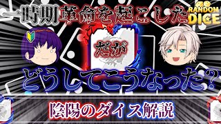 【ゆっくり解説】あなたはどっち？陰陽のダイス、解説します。【ランダムダイス】【ダイスアカデミー】【ウェーブ3-1】