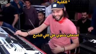 شكل طلبه الكليه في الامتحان 😂😂