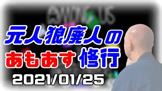 【among us】仙人の宇宙人狼修行【平和にあまんぐあす】2021/01/25