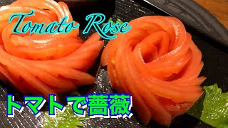 「トマトの薔薇　tomato rose」